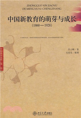 中國新教育的萌芽與成長：1860-1928（簡體書）