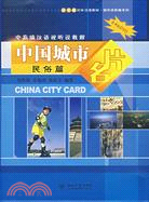 民谷篇-中國城市名片(北大版)(含4張DVD)（簡體書）