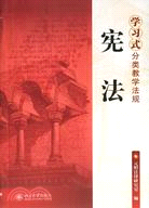 學習式分類教學法規.憲法（簡體書）