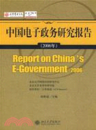 中國電子政務研究報告2006年（簡體書）