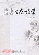 盛唐生態詩學（簡體書）