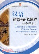 漢語初級強化教程 綜合課本 I（簡體書）