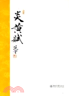 炎黃賦(簡體書)