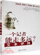 一個記者能走多遠?-艾豐評傳(簡體書)