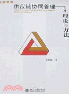 供應鏈協同管理：理論與方法（簡體書）