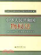 《中華人民共和國物權法》條文說明、立法理由及相關規定(簡體書)