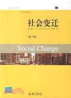 培文書系‧社會科學譯叢：社會變遷(簡體書)