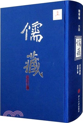 儒藏精華編64：經部禮類通禮之屬（簡體書）