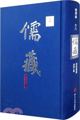 儒藏精華編68：經部禮類通禮之屬（簡體書）