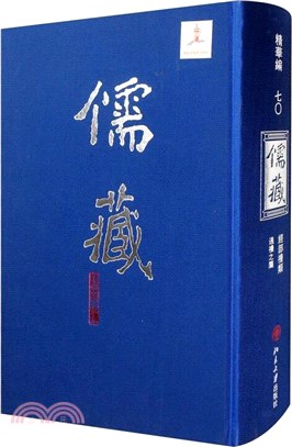 儒藏精華編70：經部禮類通禮之屬（簡體書）