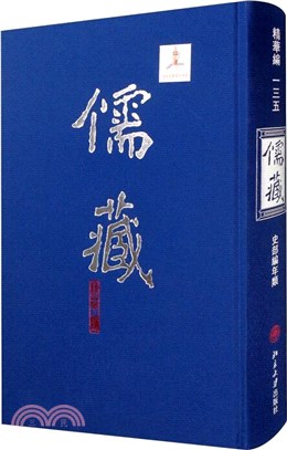 儒藏精華編135：史部編年類（簡體書）