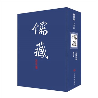 儒藏(精華編)(一六九)（簡體書）