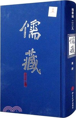 儒藏精華編229：集部（簡體書）