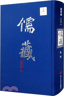 儒藏精華編231：集部（簡體書）