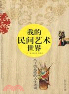 我的民間藝術世界︰八十位女性的人生述說(簡體書)