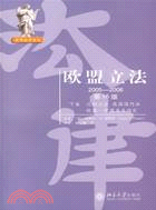 歐盟立法(2005-2006)(第16版)下卷(簡體書)