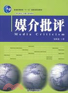 21世紀新聞與傳播學系列教材：媒介批評(簡體書)