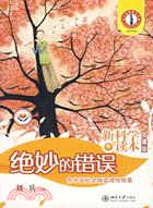 新科學讀本：絕妙的錯誤(簡體書)