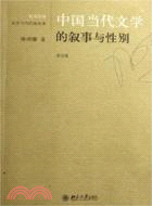 中國當代文學的敘事與性別(簡體書)