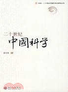 未名‧二十世紀中國學術史研究叢書：二十世紀中國科學（簡體書）