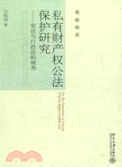 私有財產權公法保護研究：憲法與行政法的視角（簡體書）