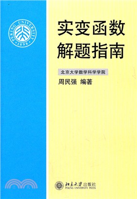 實變函數解題指南（簡體書）