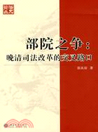 部院之爭：晚清司法改革的交叉路口（簡體書）