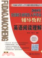 2010年全國碩士研究生入學考試輔導教程：英語閱讀理解(第三版)（簡體書）