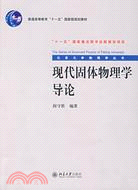 現代固體物理學導論（簡體書）