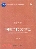 中國當代文學史(修訂版)（簡體書）