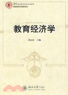 教育經濟學（簡體書）