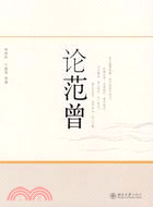 論范曾(簡體書)