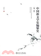 中國新文學史編纂史(第二版)(簡體書)