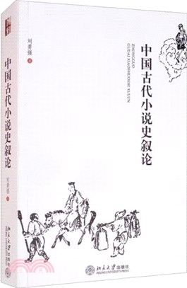 中國古代小說史敘論（簡體書）