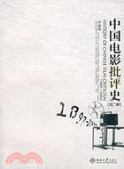 中國電影批評史（第二版）（1897─2000）(簡體書)