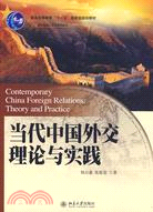 當代中國外交理論與實踐（簡體書）