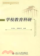 學校教育科研（簡體書）
