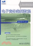 電子商務案例教程（簡體書）