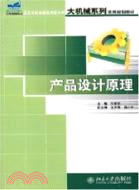 產品設計原理：21世紀全國應用型本科大機械系列實用規劃教材（簡體書）