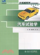 汽車試驗學（簡體書）