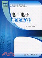 電工電子技術基礎(21世紀全國高職高專電子資訊系列實用規劃教材)(簡體書)