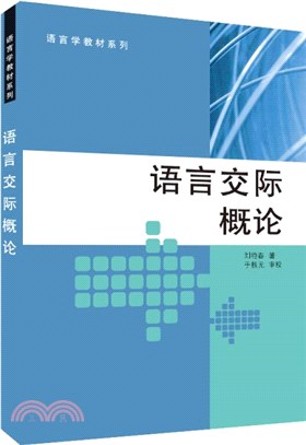 語言交際概論（簡體書）