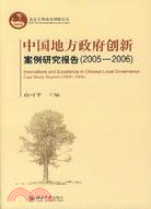 中國地方政府創新案例研究報告(2005-2006)(簡體書)