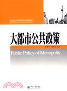 大都市公共政策(簡體書)