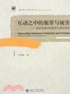 互動之中的犯罪與被害：刑法領域中的被害人責任研究（簡體書）