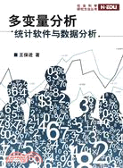 多變量分析：統計軟件與數據分析（簡體書）