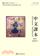 中文課本 第四冊(附光盤)（簡體書）