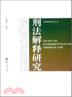 京師刑事法文庫：刑法解釋研究(簡體書)