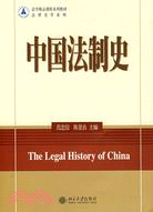 中國法制史（簡體書）