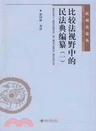 比較法視野中的民法典編纂(一)（簡體書）